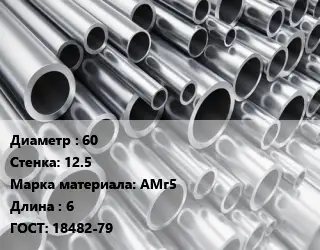 Труба алюминиевая 60 s=12.5 Марка: АМг5 L=6 ГОСТ: 18482-79